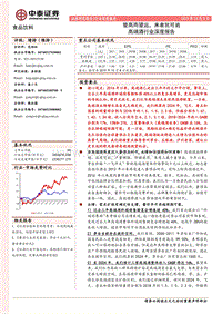 高端酒行业深度报告：登高而望远，来者犹可追.pdf