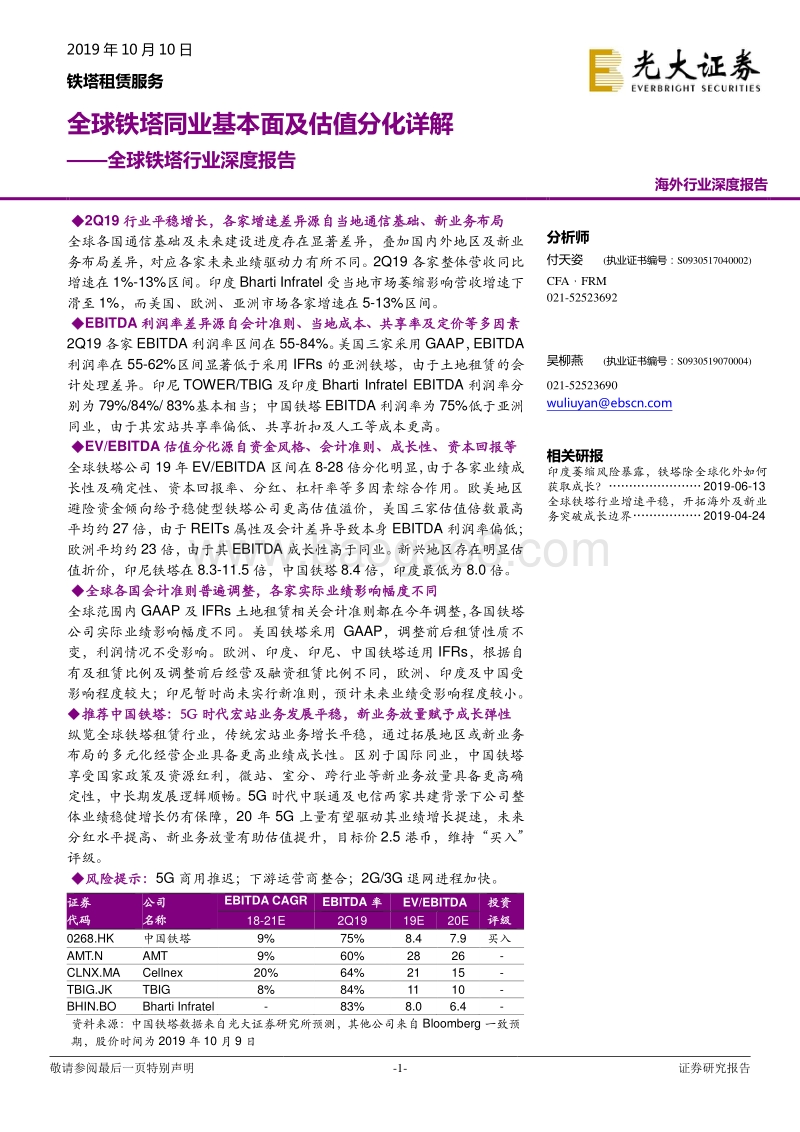 全球铁塔行业深度报告：全球铁塔同业基本面及估值分化详解.pdf_第1页