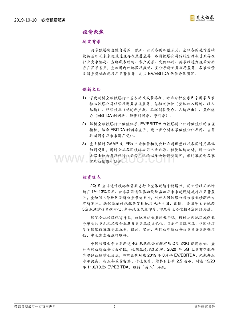 全球铁塔行业深度报告：全球铁塔同业基本面及估值分化详解.pdf_第2页