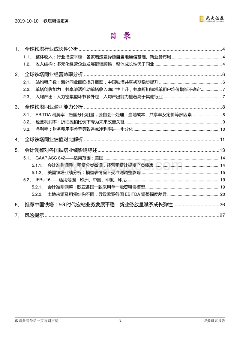 全球铁塔行业深度报告：全球铁塔同业基本面及估值分化详解.pdf_第3页