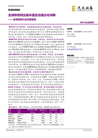 全球铁塔行业深度报告：全球铁塔同业基本面及估值分化详解.pdf