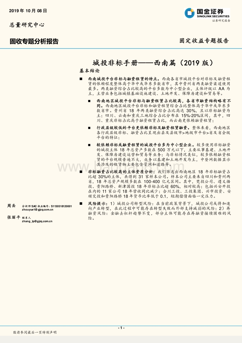 城投非标手册：西南篇（2019版）.pdf_第1页