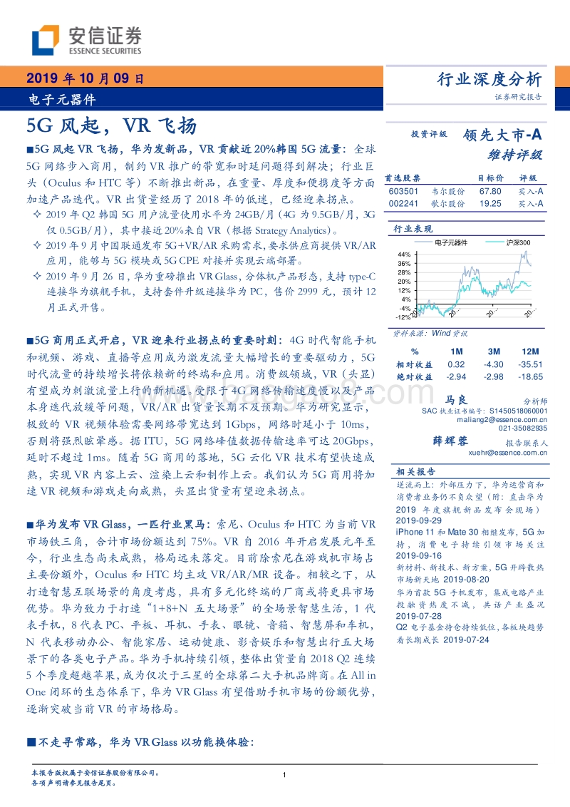 电子元器件行业深度分析：5G风起，VR飞扬.pdf_第1页