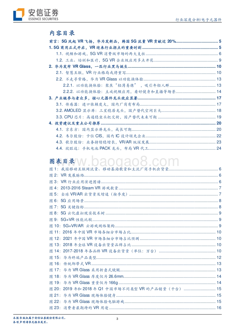 电子元器件行业深度分析：5G风起，VR飞扬.pdf_第3页