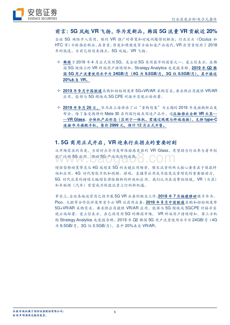 电子元器件行业深度分析：5G风起，VR飞扬.pdf_第5页