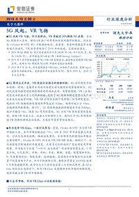 电子元器件行业深度分析：5G风起，VR飞扬.pdf