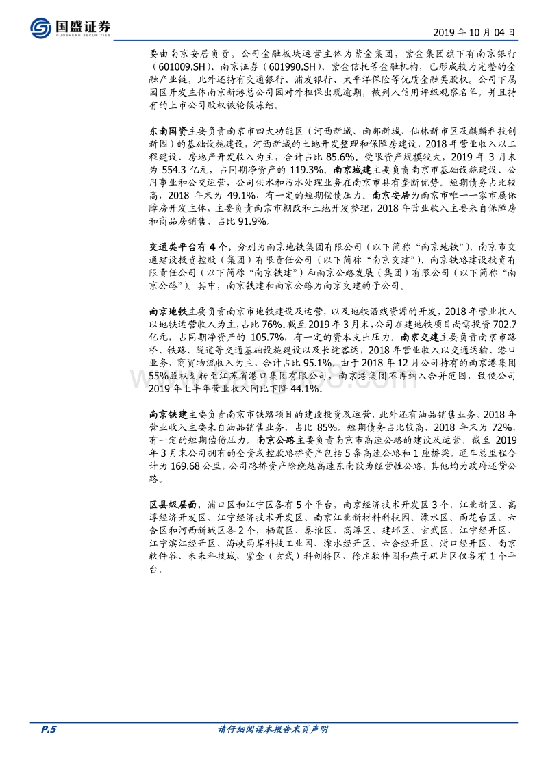 江苏省（苏南篇）169个城投平台详尽数据挖掘（2019）.pdf_第5页