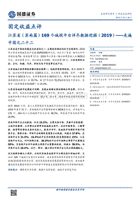 江苏省（苏南篇）169个城投平台详尽数据挖掘（2019）.pdf