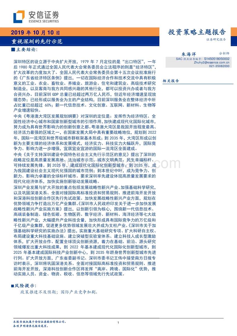 投资策略主题报告：重视深圳的先行示范.pdf_第1页