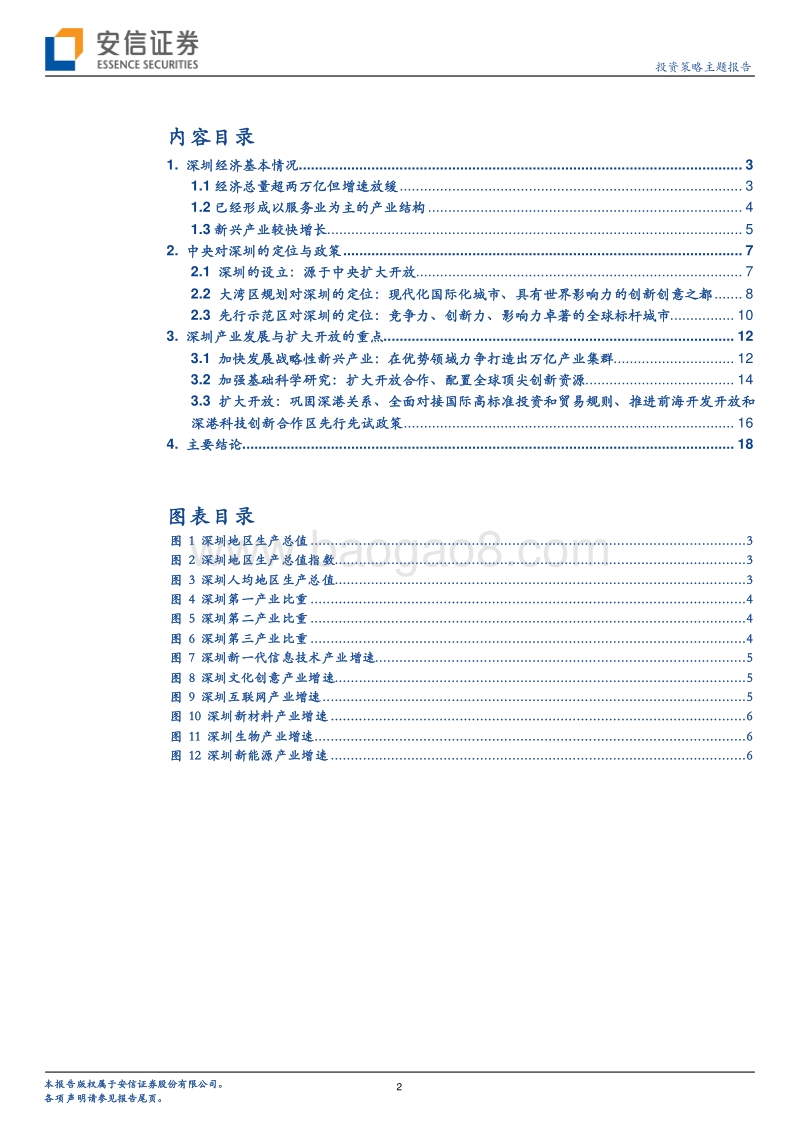 投资策略主题报告：重视深圳的先行示范.pdf_第2页