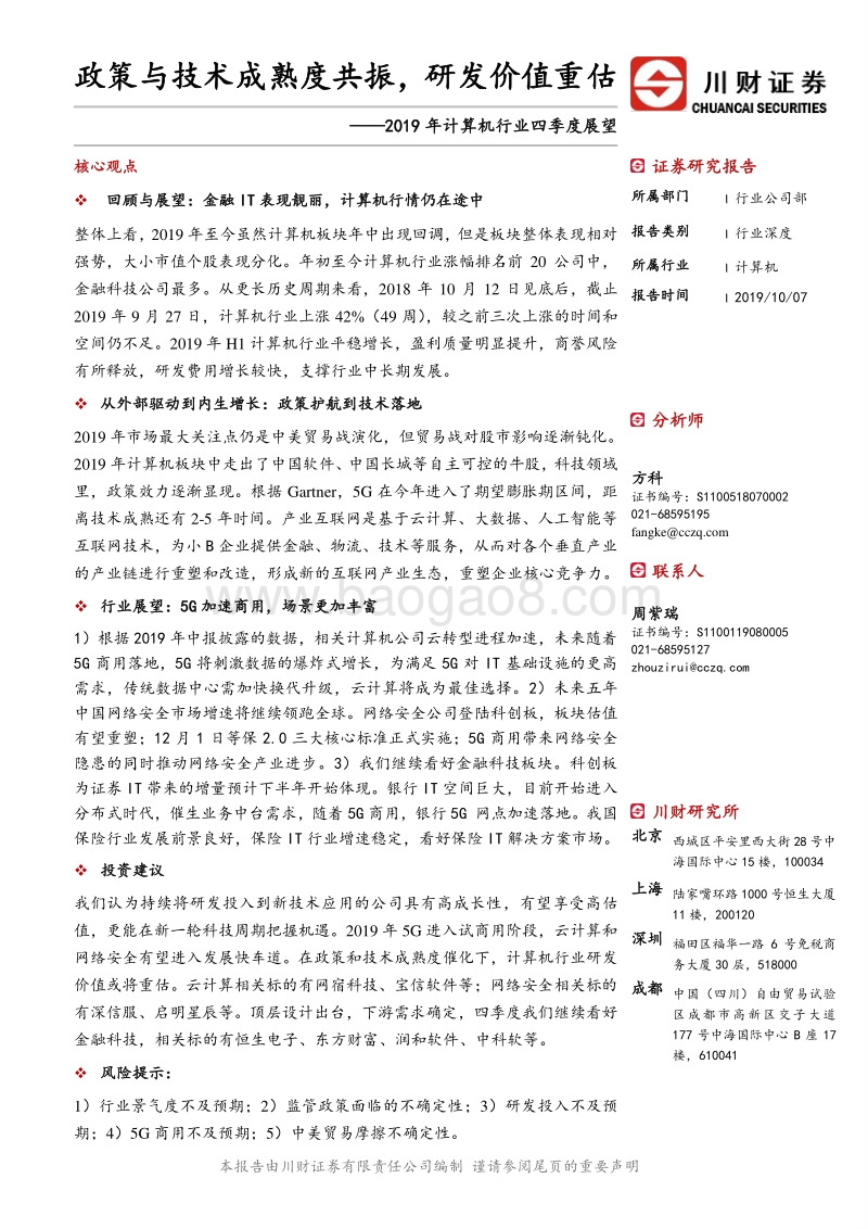 2019年计算机行业四季度展望：政策与技术成熟度共振，研发价值重估.pdf_第1页