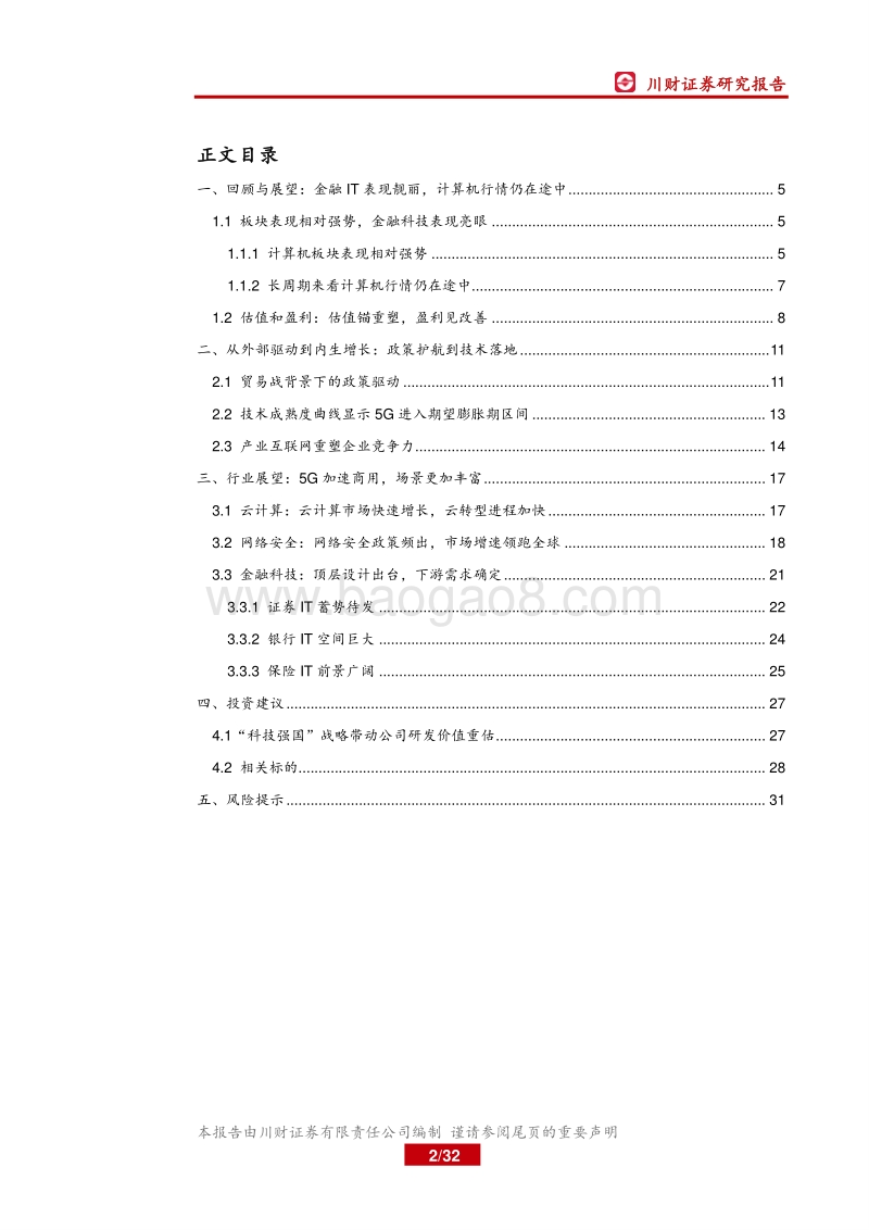 2019年计算机行业四季度展望：政策与技术成熟度共振，研发价值重估.pdf_第2页