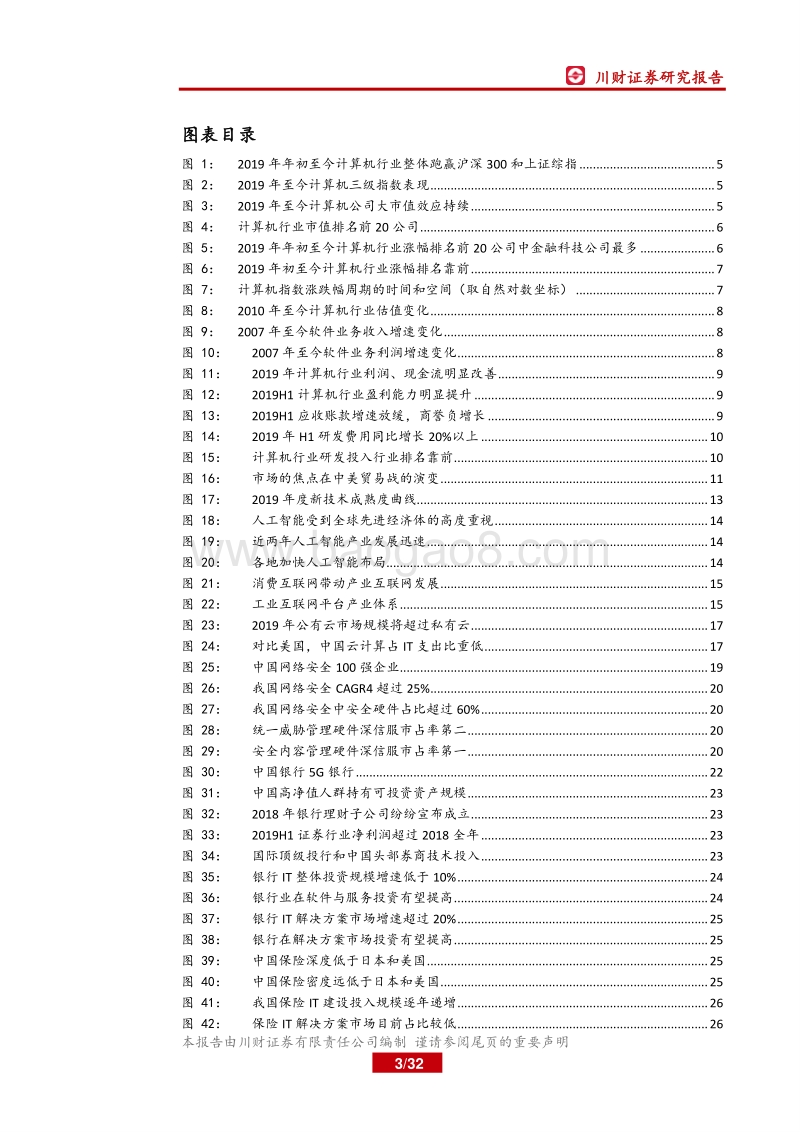 2019年计算机行业四季度展望：政策与技术成熟度共振，研发价值重估.pdf_第3页