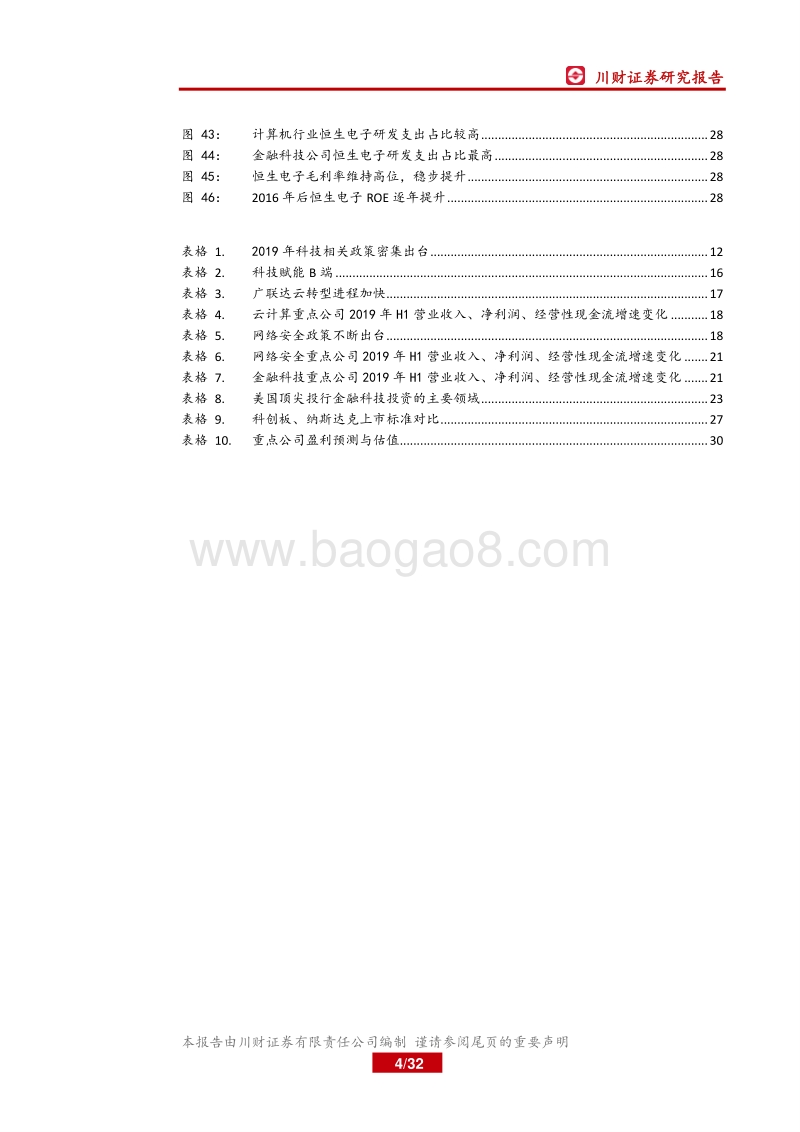 2019年计算机行业四季度展望：政策与技术成熟度共振，研发价值重估.pdf_第4页
