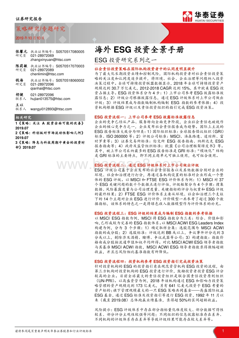 ESG投资研究系列之一：海外ESG投资全景手册.pdf_第1页