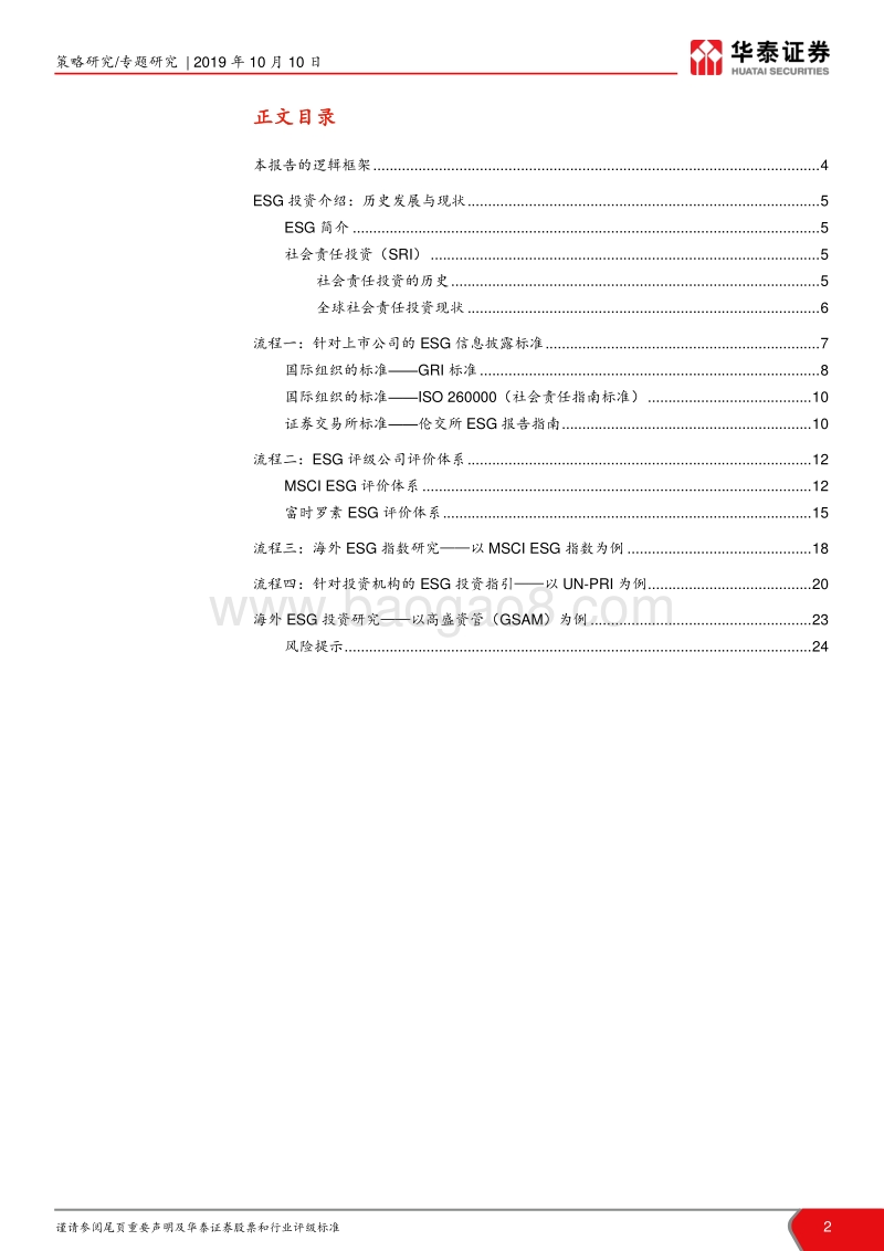 ESG投资研究系列之一：海外ESG投资全景手册.pdf_第2页