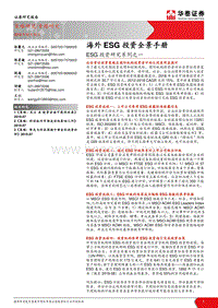 ESG投资研究系列之一：海外ESG投资全景手册.pdf