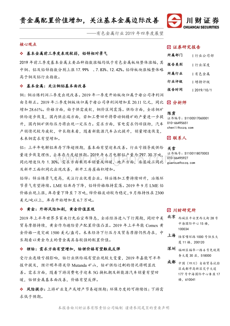 有色金属行业2019年四季度展望：贵金属配置价值增加，关注基本金属边际改善.pdf_第1页