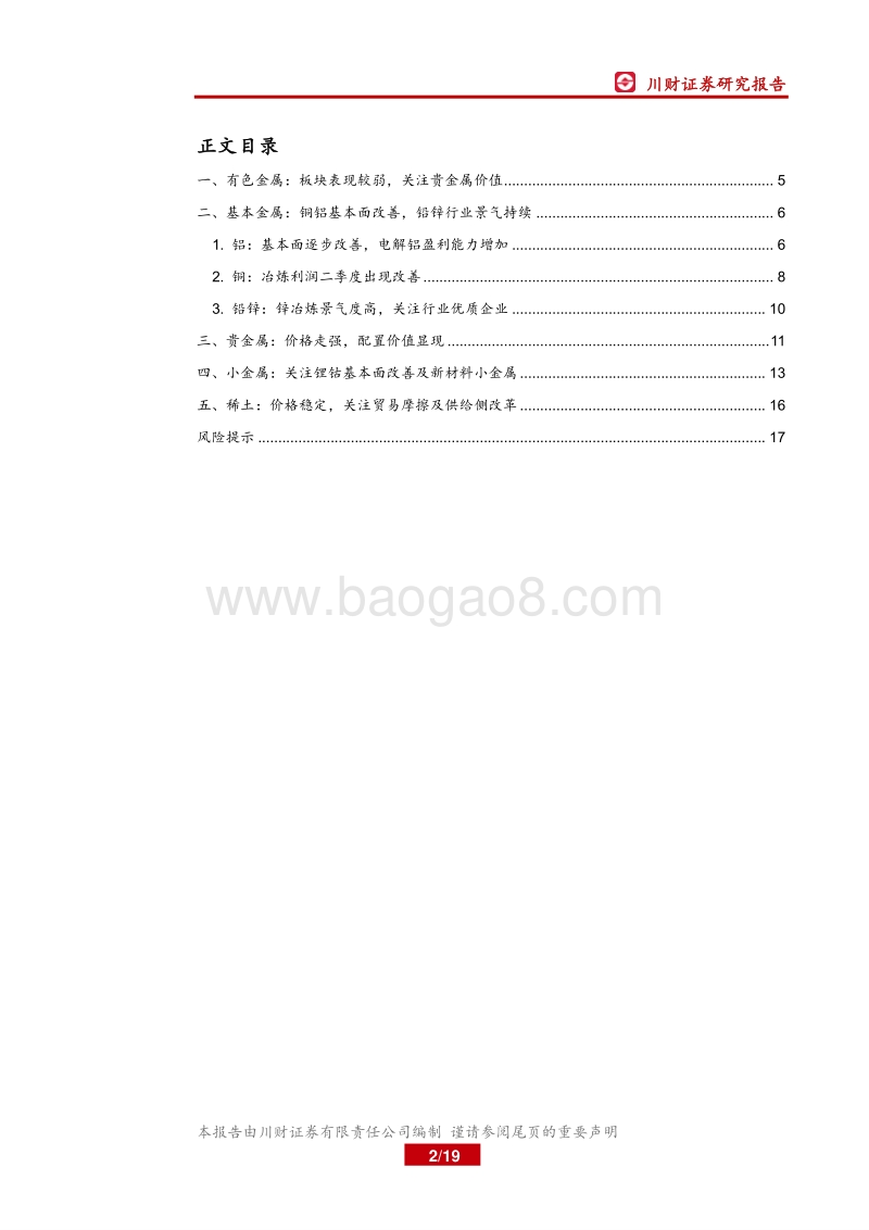 有色金属行业2019年四季度展望：贵金属配置价值增加，关注基本金属边际改善.pdf_第2页
