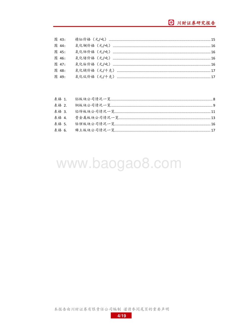 有色金属行业2019年四季度展望：贵金属配置价值增加，关注基本金属边际改善.pdf_第4页