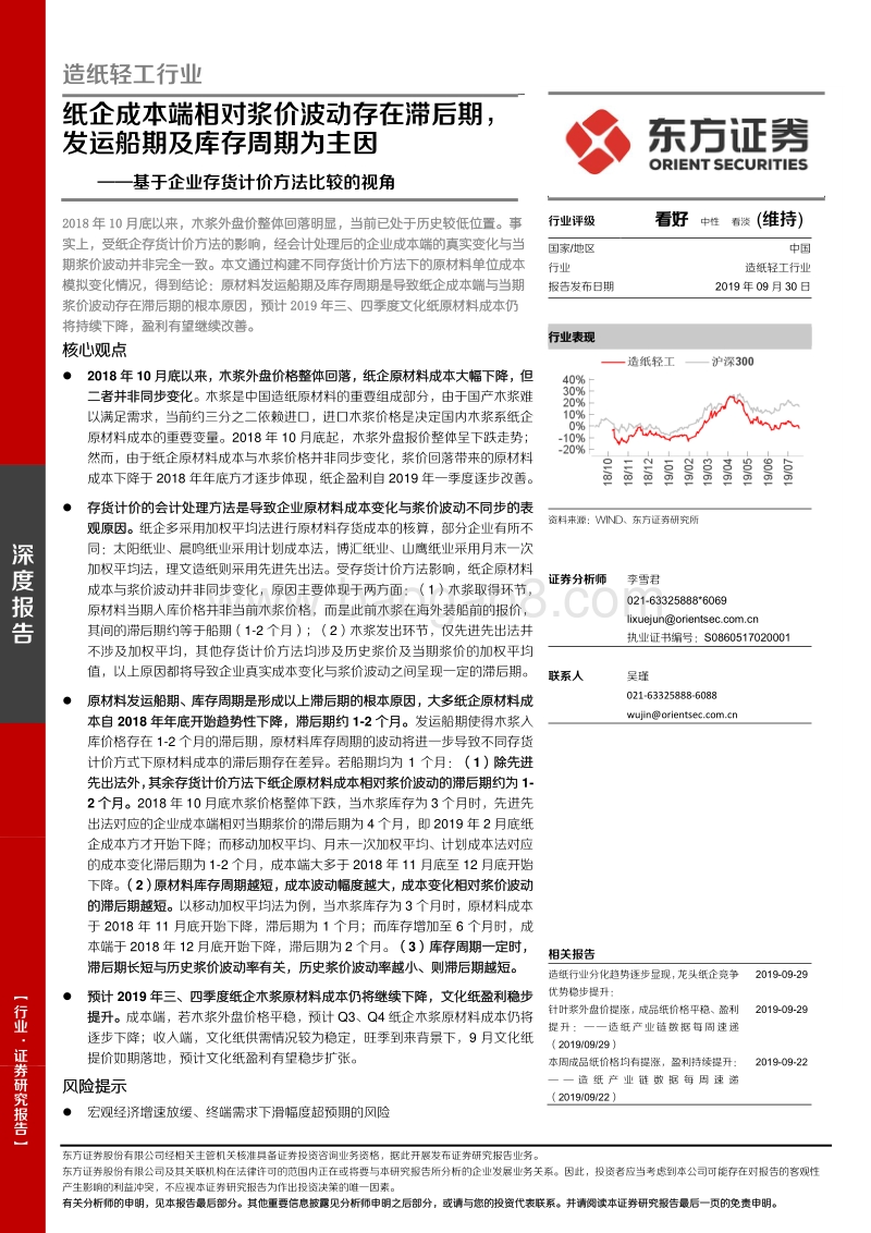基于企业存货计价方法比较的视角：纸企成本端相对浆价波动存在滞后期，发运船期及库存周期为主因.pdf_第1页