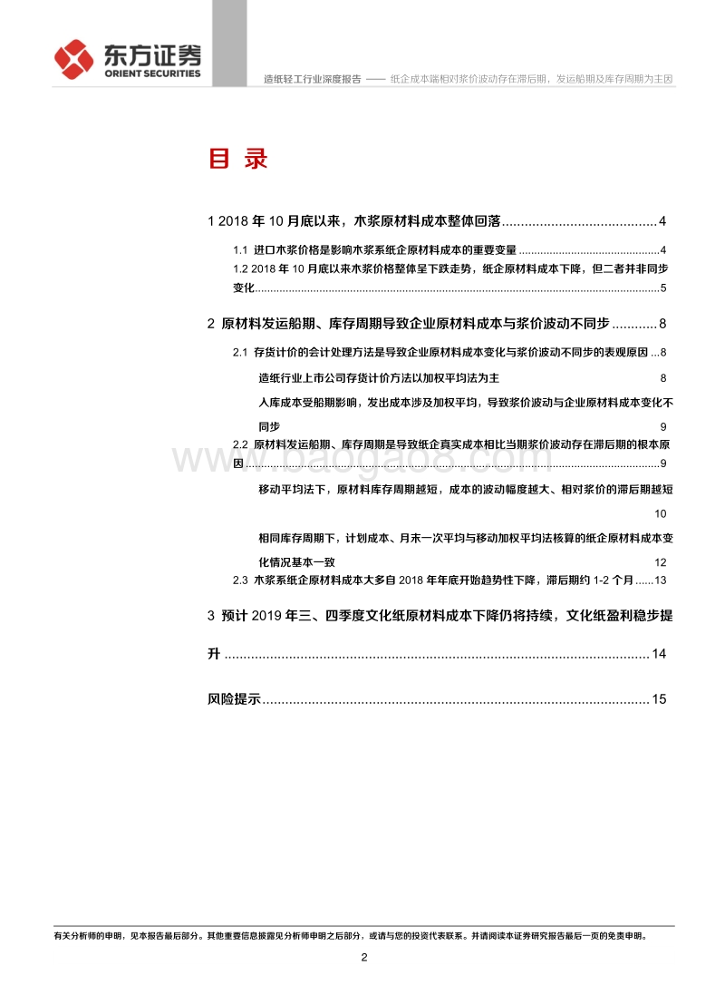 基于企业存货计价方法比较的视角：纸企成本端相对浆价波动存在滞后期，发运船期及库存周期为主因.pdf_第2页