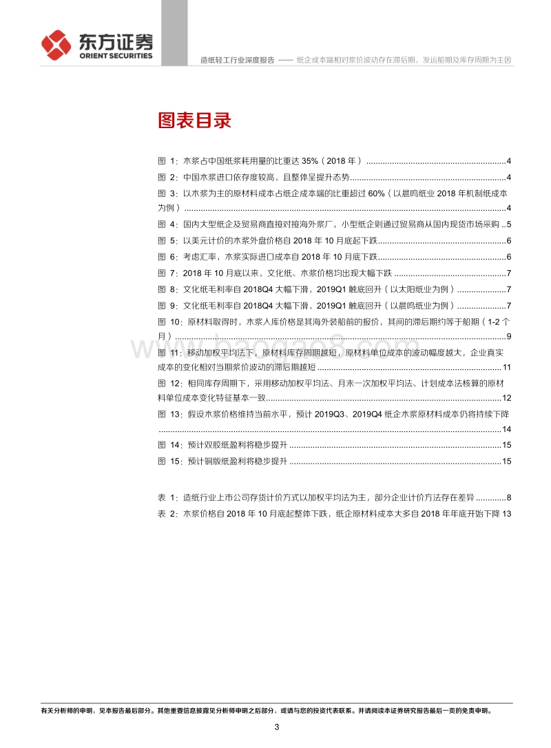 基于企业存货计价方法比较的视角：纸企成本端相对浆价波动存在滞后期，发运船期及库存周期为主因.pdf_第3页