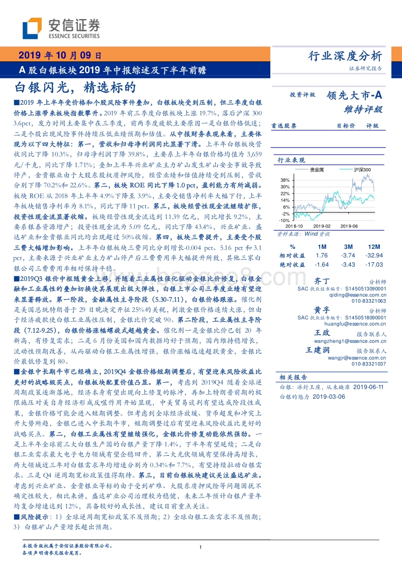A股白银板块2019年中报综述及下半年前瞻：白银闪光，精选标的.pdf_第1页