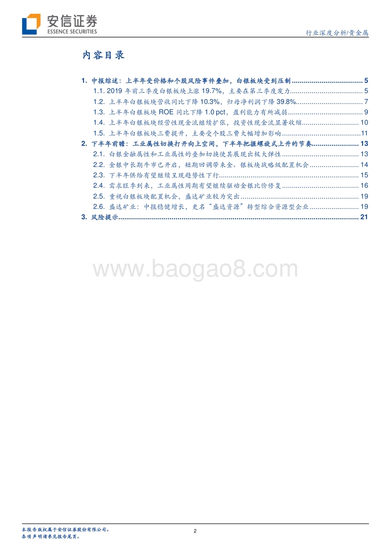 A股白银板块2019年中报综述及下半年前瞻：白银闪光，精选标的.pdf_第2页