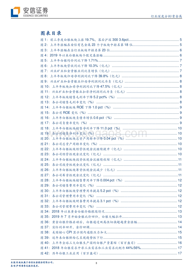 A股白银板块2019年中报综述及下半年前瞻：白银闪光，精选标的.pdf_第3页
