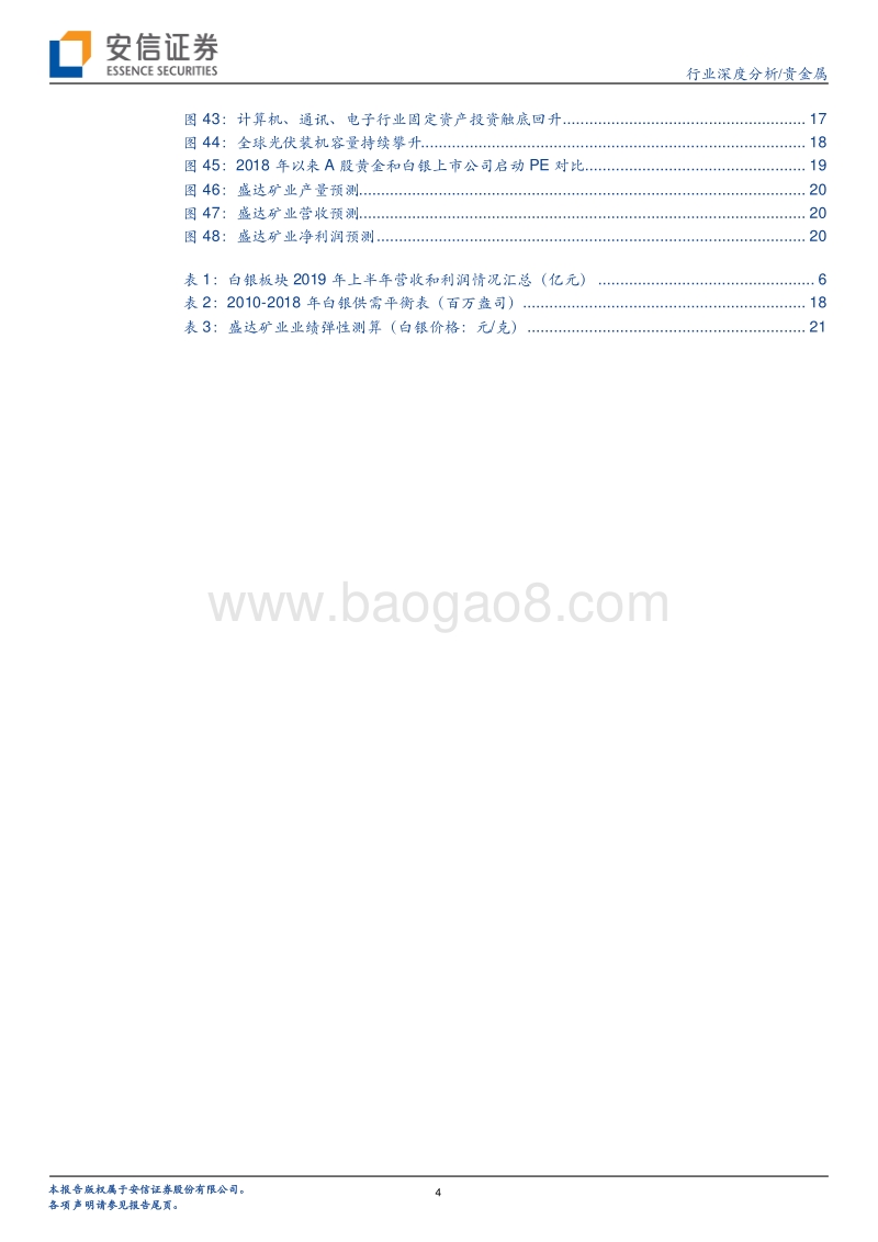A股白银板块2019年中报综述及下半年前瞻：白银闪光，精选标的.pdf_第4页