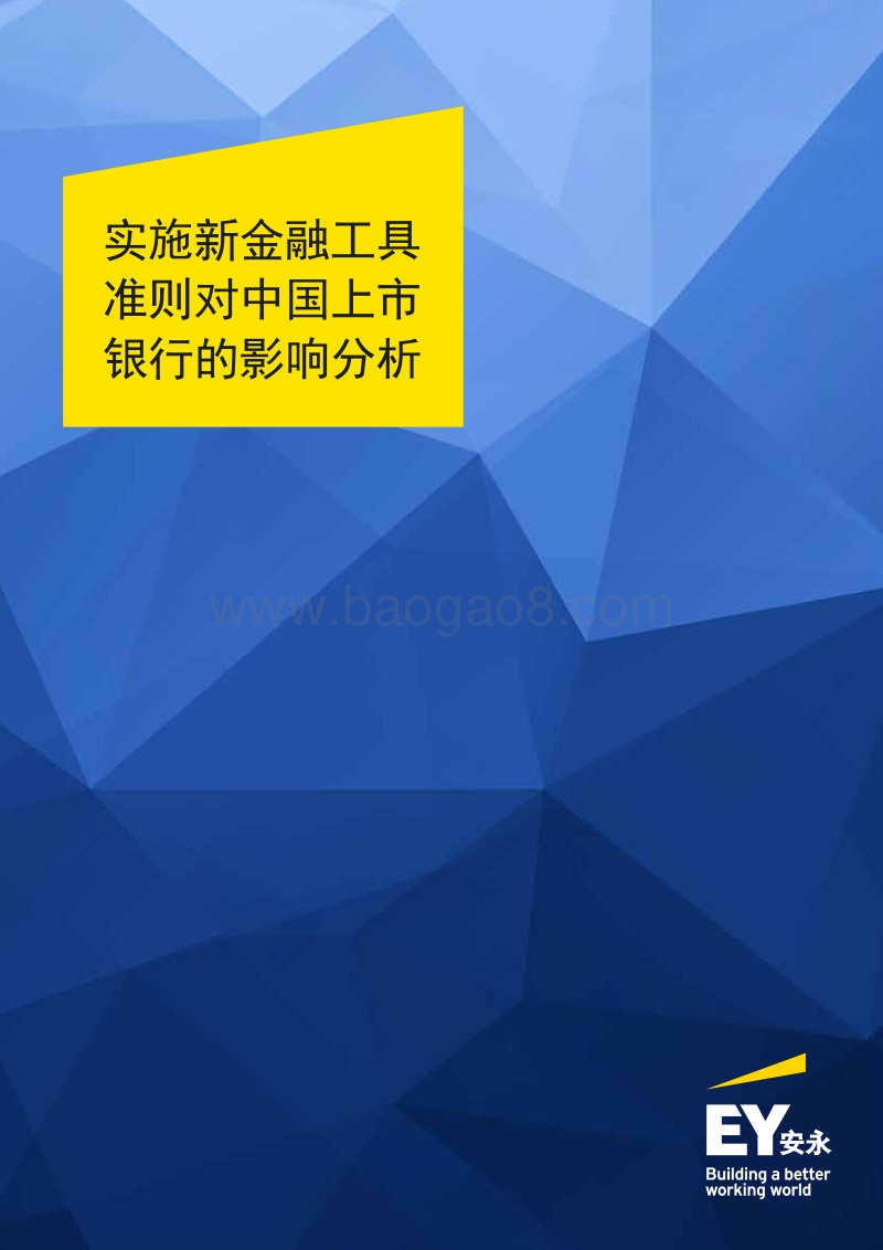 实施新金融工具准则对中国上市银行的影响分析.pdf_第1页