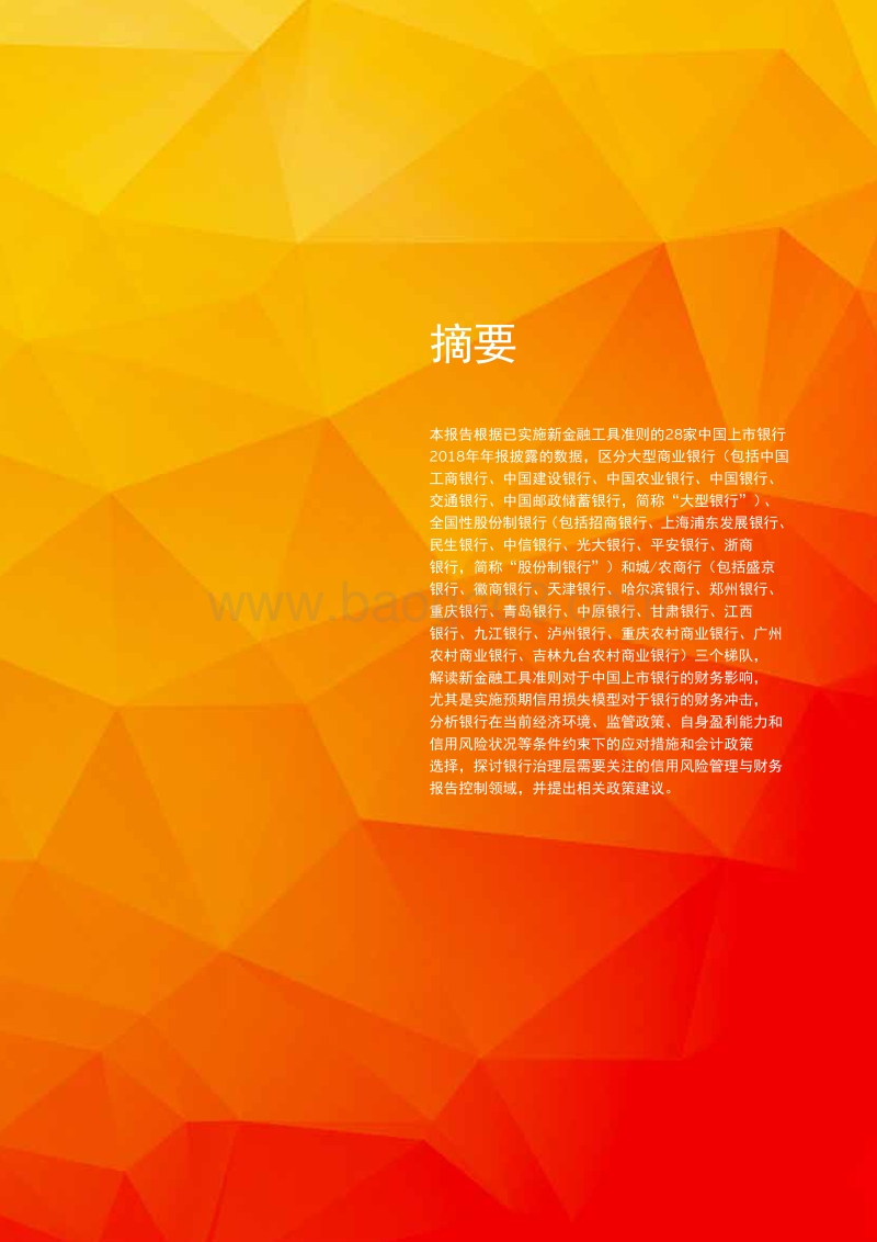 实施新金融工具准则对中国上市银行的影响分析.pdf_第3页