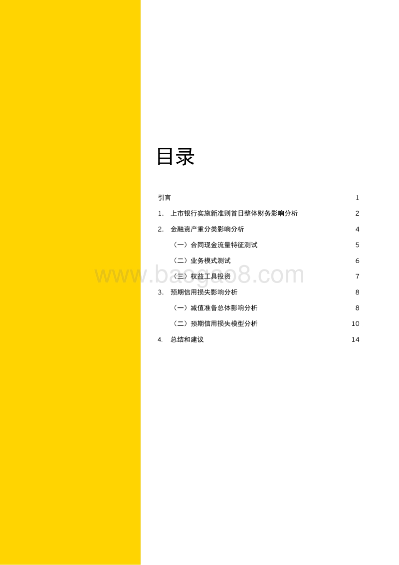 实施新金融工具准则对中国上市银行的影响分析.pdf_第4页