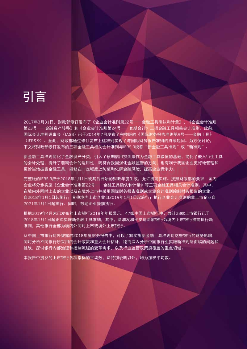 实施新金融工具准则对中国上市银行的影响分析.pdf_第5页