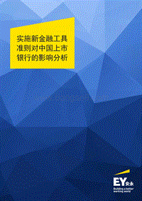 实施新金融工具准则对中国上市银行的影响分析.pdf