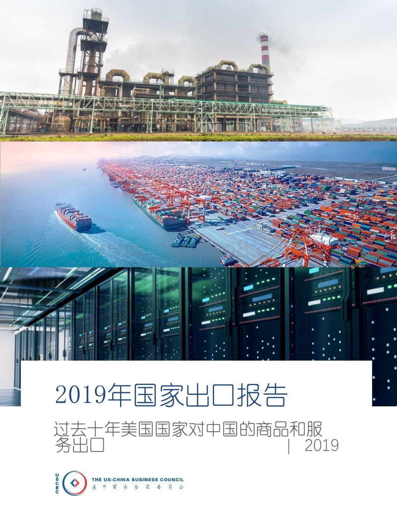 2019年国家出口报告：过去十年美国国家对中国的商品和服务出口.pdf_第1页
