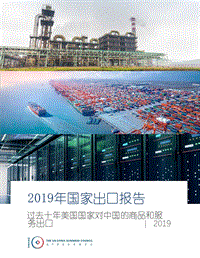 2019年国家出口报告：过去十年美国国家对中国的商品和服务出口.pdf