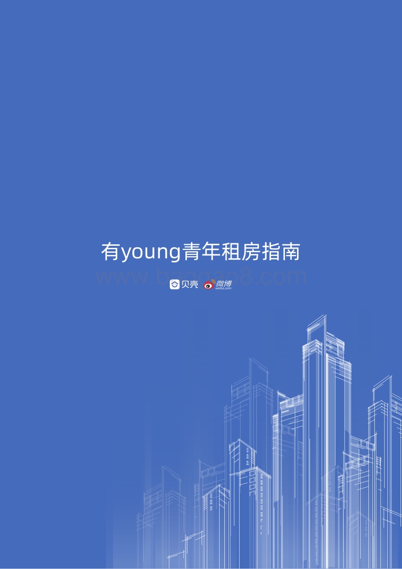 有young青年租房指南.pdf_第1页