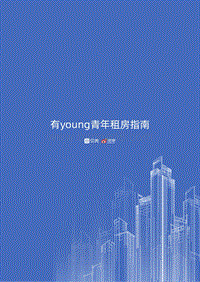 有young青年租房指南.pdf
