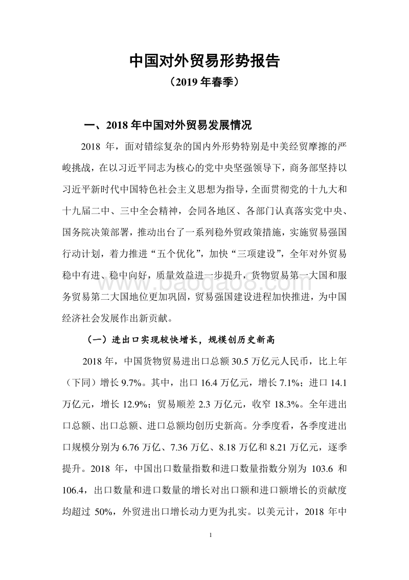 2019年春季中国对外贸易形势报告.pdf_第1页