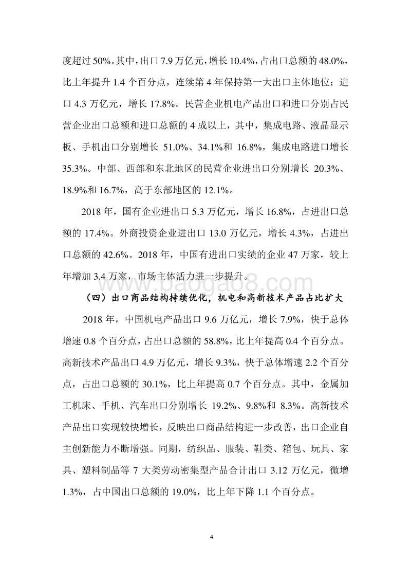 2019年春季中国对外贸易形势报告.pdf_第4页