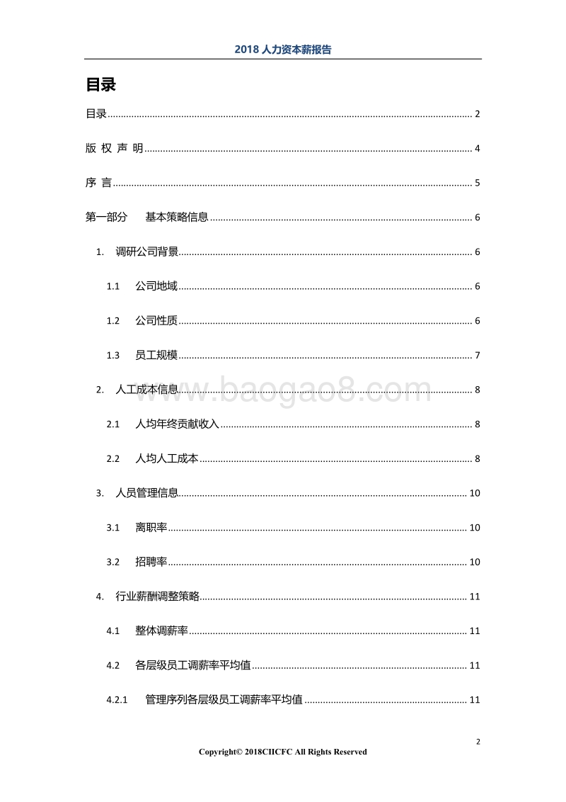 2018“人力资本+数据智能”系列之薪酬报告.pdf_第2页