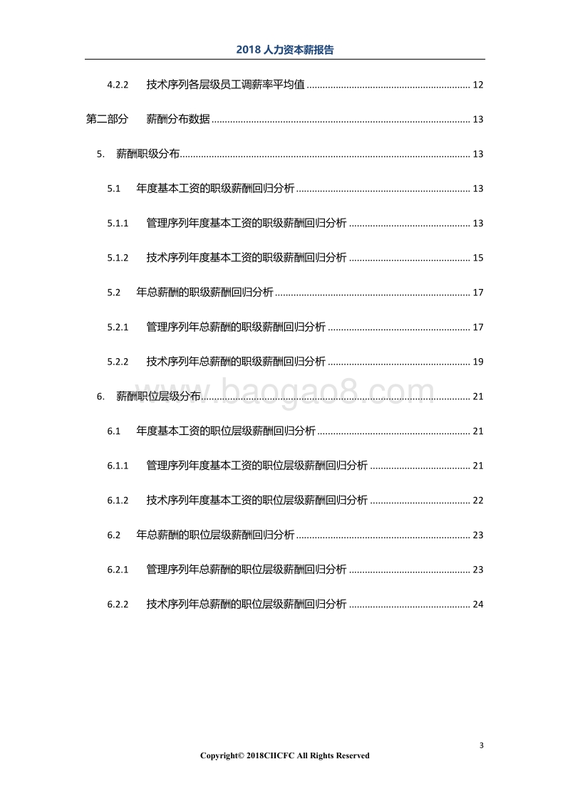 2018“人力资本+数据智能”系列之薪酬报告.pdf_第3页