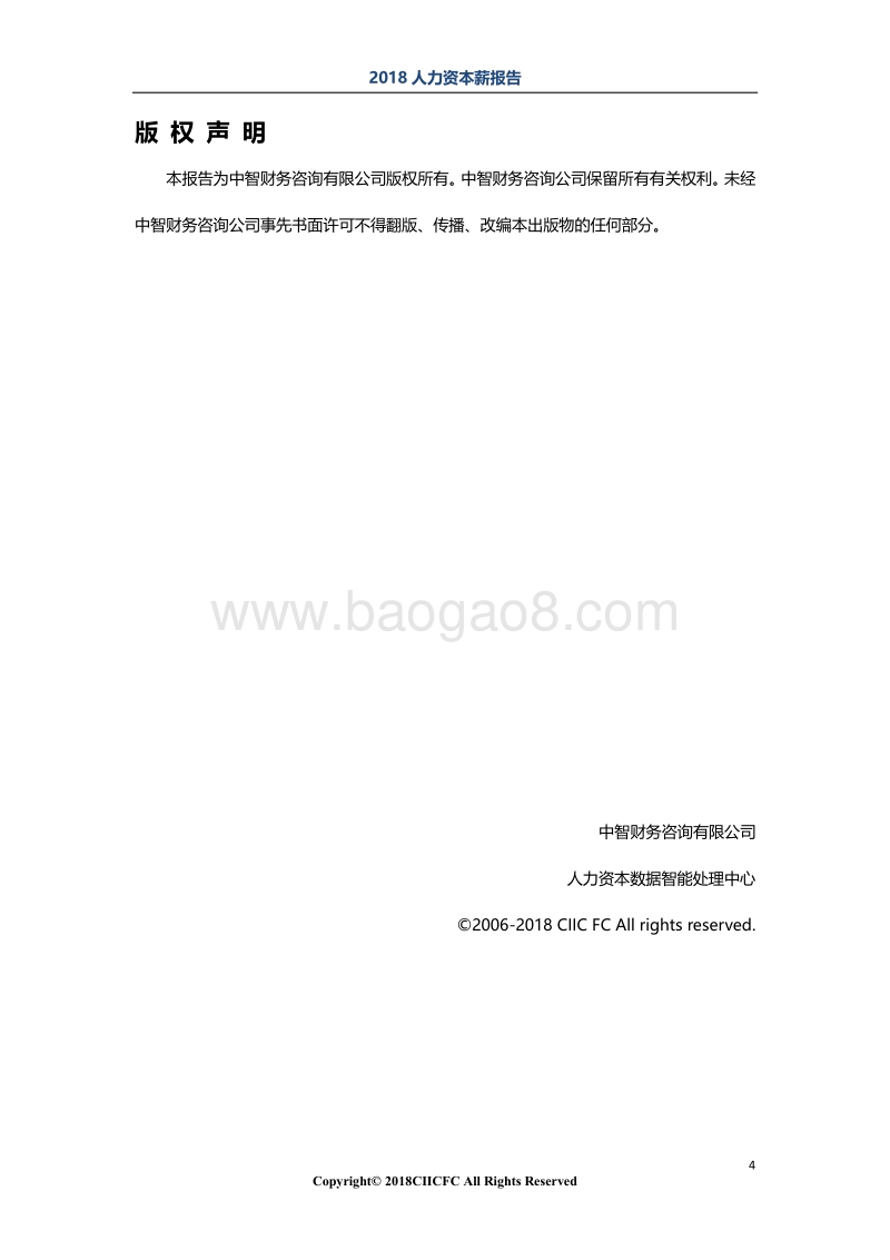 2018“人力资本+数据智能”系列之薪酬报告.pdf_第4页