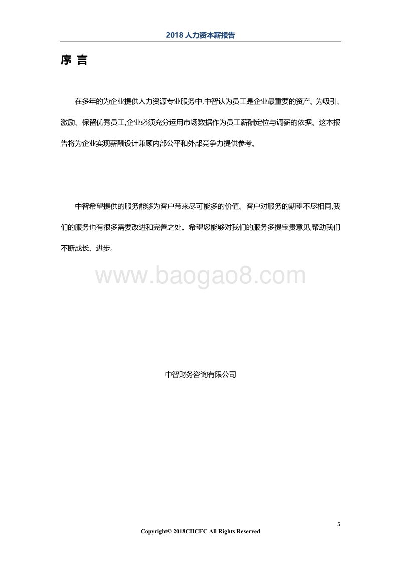 2018“人力资本+数据智能”系列之薪酬报告.pdf_第5页