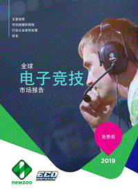 2019全球电子竞技市场报告.pdf