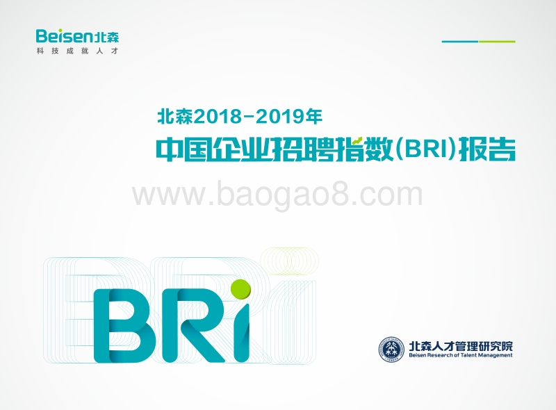 2018-2019年中国企业招聘指数报告.pdf_第1页
