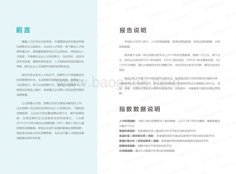 2018-2019年中国企业招聘指数报告.pdf_第2页