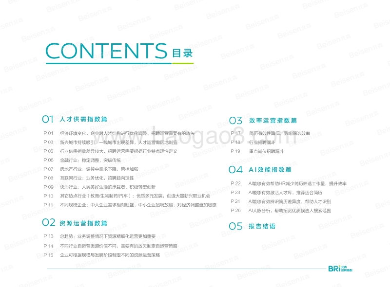 2018-2019年中国企业招聘指数报告.pdf_第3页